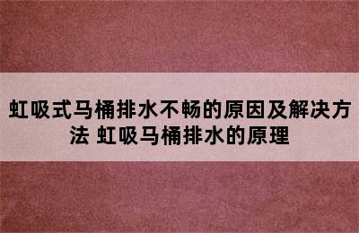 虹吸式马桶排水不畅的原因及解决方法 虹吸马桶排水的原理